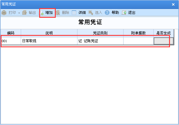 用友u8v12.5如何添加常用憑證？