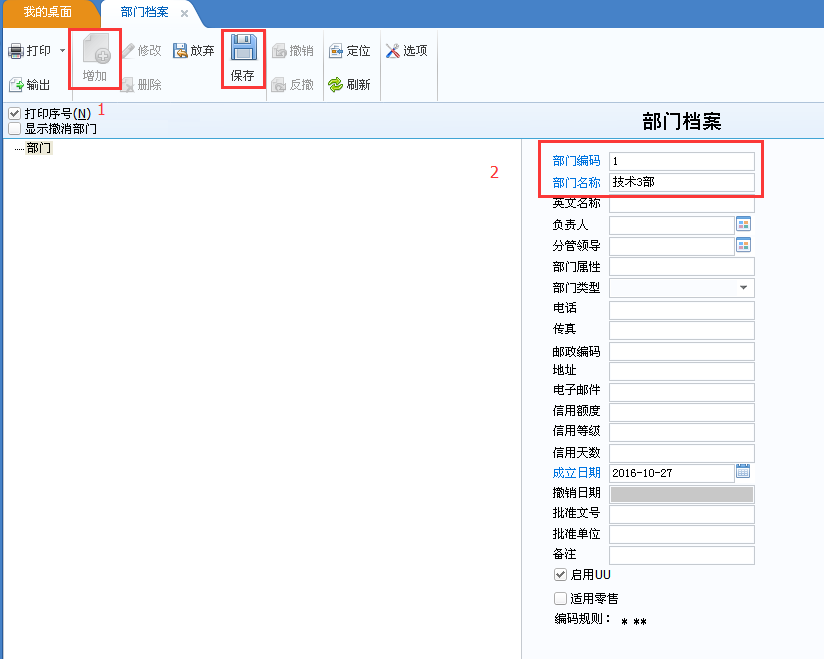 用友u8v12.5如何增加部門(mén)檔案？