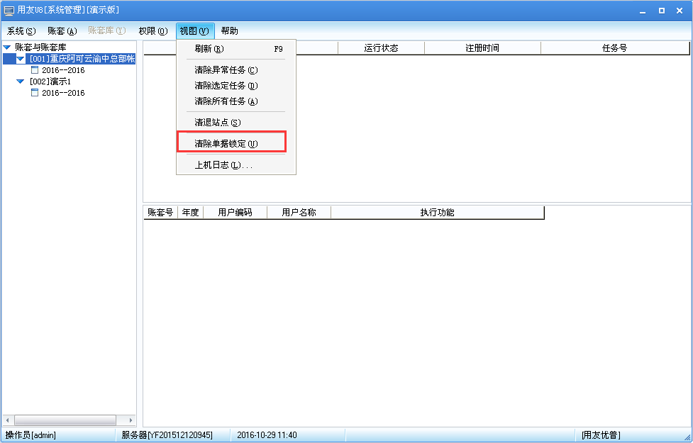 用友U8v12.5如何清除單據(jù)鎖定？