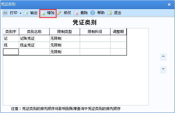 用友u8v12.5如何增加憑證類別？