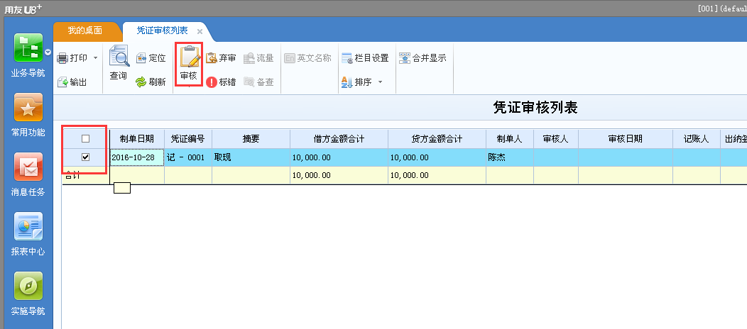 用友u8v12.5如何審核憑證？