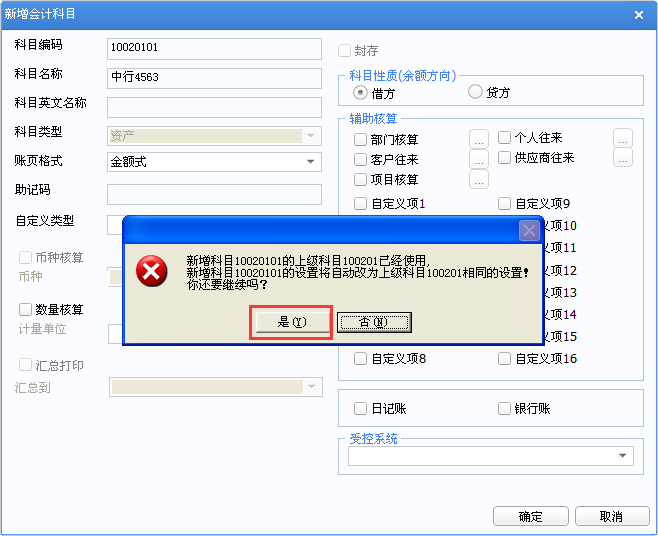 用友u8v12.5新增會(huì)計(jì)科目時(shí)提示：上級(jí)科目已經(jīng)使用該怎么辦？